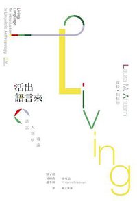 活出語言來 (群學)