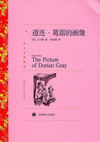道连·葛雷的画像 (上海译文出版社 2011)