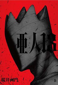 亞人 13 (東立出版社 2019)