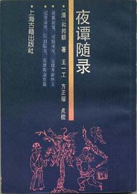夜谭随录 (上海古籍出版社 1988)