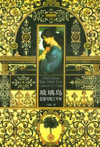 玻璃岛 (生活·读书·新知三联书店 2003)