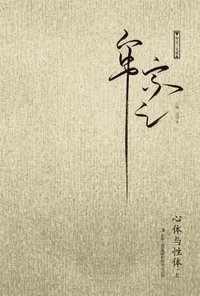 心体与性体 (吉林出版集团责任有限公司 2013)