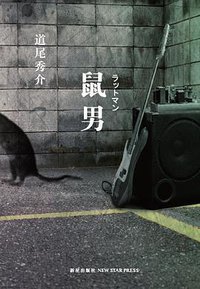 鼠男 (新星出版社 2012)