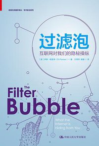 过滤泡 (中国人民大学出版社 2020)