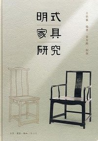 明式家具研究 (生活·读书·新知三联书店 2008)
