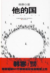 他的国 (万卷出版公司 2010)