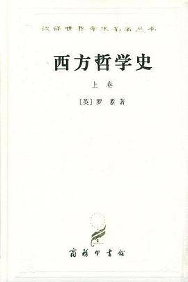 西方哲学史（上卷）