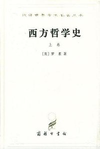 西方哲学史（上卷） (商务印书馆 1997)