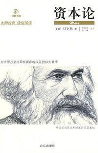 资本论 (北京出版社 2007)