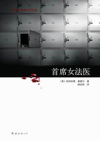 首席女法医1 (南海出版公司 2009)