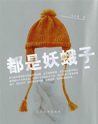 都是妖蛾子 (人民文学出版社 2005)