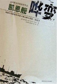 凯恩舰哗变 (陕西师范大学出版社 2005)
