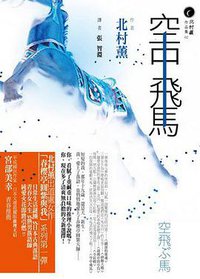 空中飛馬 (獨步文化 2008)