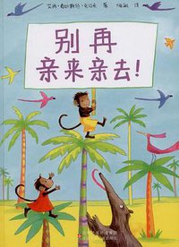 别再亲来亲去 (江苏少年儿童出版社 2008)