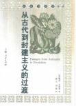 从古代到封建主义的过渡 (上海人民出版社 2001)