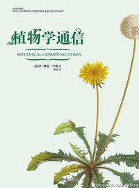 植物学通信 (北京大学出版社 2011)