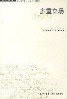 多重立场 (生活·读书·新知三联书店 2004)