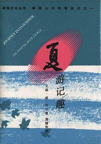 夏游记趣 美国山川风物四记之一 (三联书店 1988)