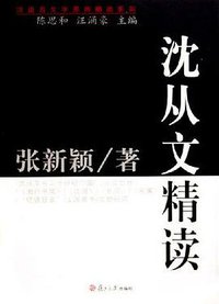 沈从文精读 (复旦大学出版社 2006)