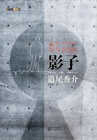影子 (译林出版社 2011)