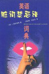 英语脏词禁忌语词典 (漓江出版社 2001)