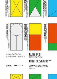 社區設計 (臉譜 2015)
