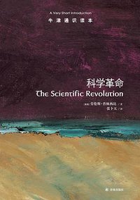科学革命 (译林出版社 2013)