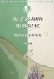 为了忘却的集体记忆 (生活·读书·新知三联书店 2000)