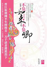 不负如来不负卿1 (北岳文艺出版社 2008)