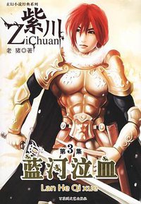 紫川（3）：蓝河泣血 (百花洲文艺出版社 2006)