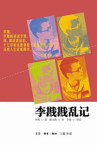 李戡戡乱记 (生活·读书·新知三联书店 2010)