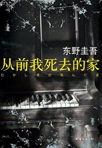从前我死去的家 (南海出版公司 2013)