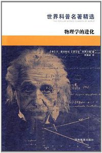物理学的进化 (湖南教育出版社 1999)