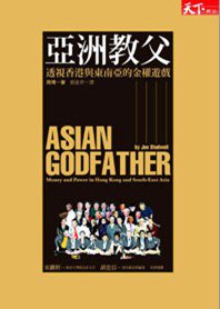 亞洲教父 (天下雜誌 2010)
