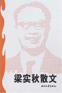梁实秋散文 (浙江文艺出版社 2001)