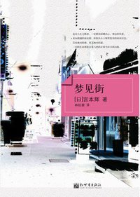梦见街 (新世界出版社 2011)