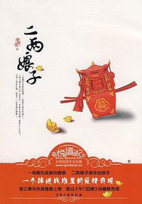 二两娘子 (大众文艺出版社 2009)
