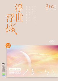 浮世浮城 (江苏文艺出版社 2011)