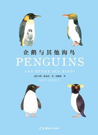 企鹅与其他海鸟 (浦睿文化·湖南美术出版社 2018)