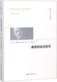 康德的批判哲学 (西北大学出版社 2018)