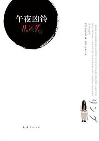 午夜凶铃 (南海出版公司 2009)