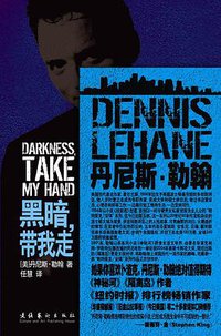 黑暗，带我走 (文化艺术出版社 2009)