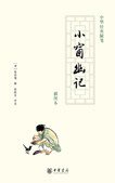 小窗幽记 (中华书局 2008)