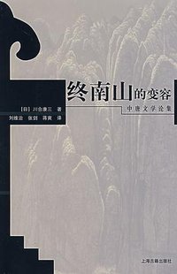 终南山的变容 (上海古籍出版社 2007)