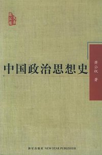 中国政治思想史 (新星出版社 2005)