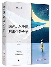 愿你历尽千帆，归来仍是少年 (光明日报出版社 2017)