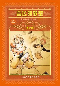 会飞的教室 (上海人民美术出版社 2008)