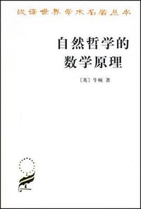 自然哲学的数学原理 (商务印书馆 2006)