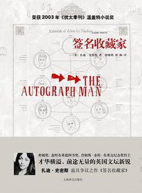 签名收藏家 (上海译文出版社 2009)