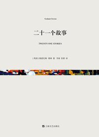 二十一个故事 (上海文艺出版社 2015)